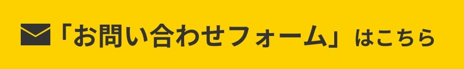 「お問い合わせフォーム」はこちら