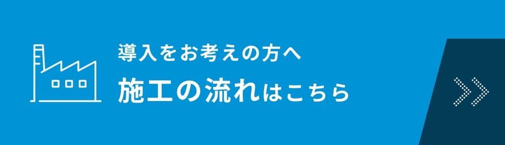 施工の流れはこちら