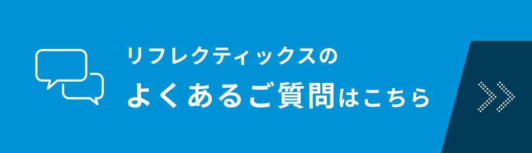 よくあるご質問はこちら