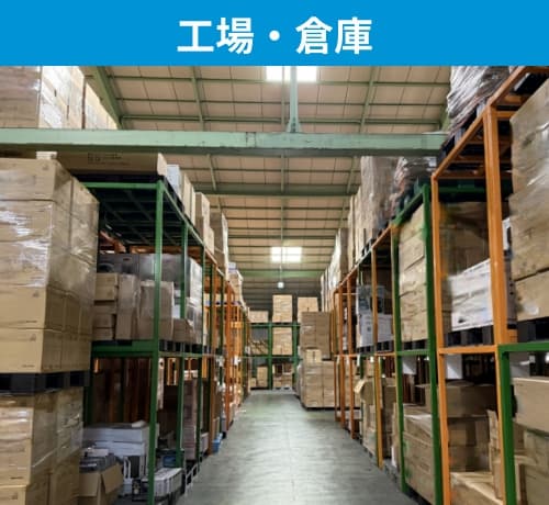 工場・倉庫