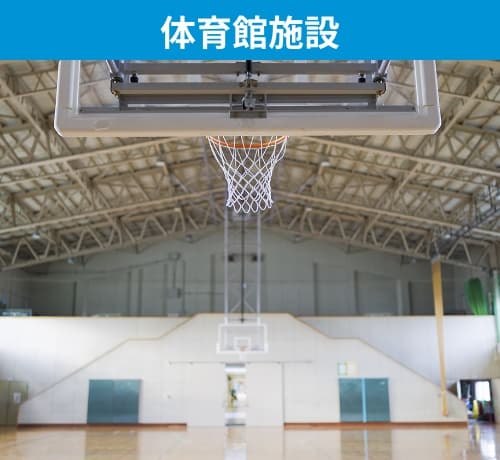 体育館施設