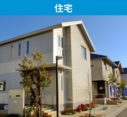 住宅