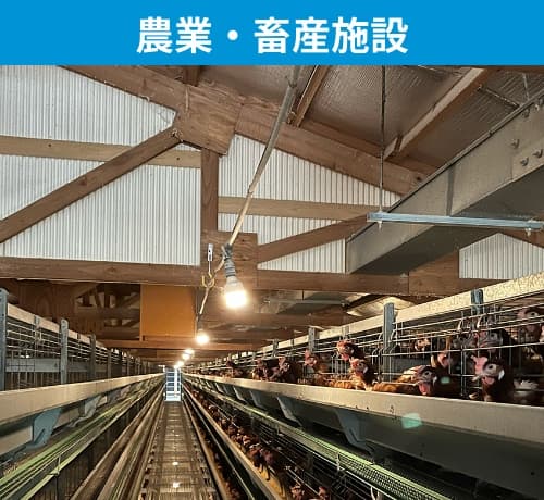 農業・畜産施設