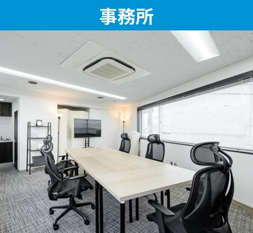 事務所