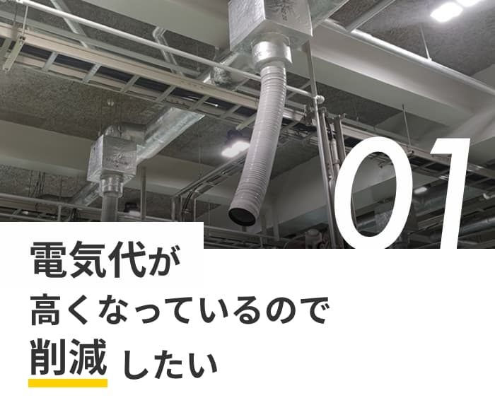 電気代が高くなっているので削減したい