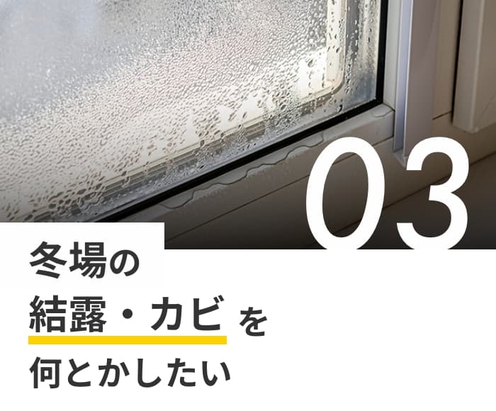 冬場の結露・カビを何とかしたい