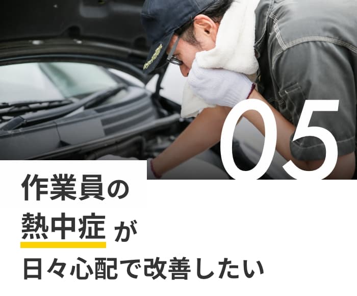 作業員の熱中症が日々心配で改善したい