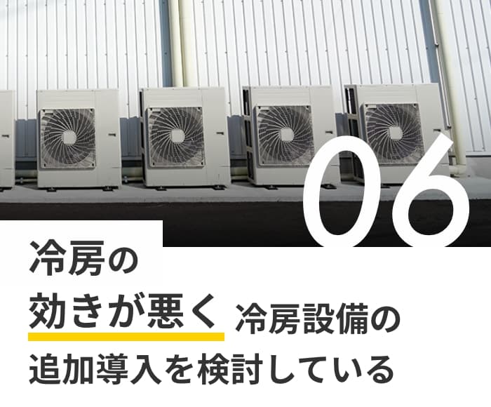 冷房の効きが悪く冷房設備の追加導入を検討している